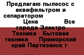 Предлагаю пылесос с аквафильтром и сепаратором Mie Ecologico Special › Цена ­ 29 465 - Все города Электро-Техника » Бытовая техника   . Приморский край,Партизанск г.